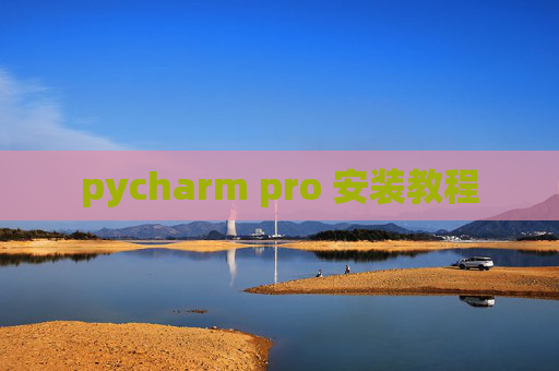 pycharm pro 安装教程