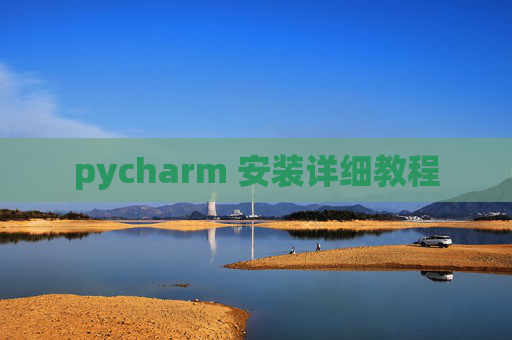 pycharm 安装详细教程