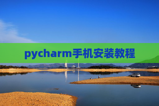 pycharm手机安装教程