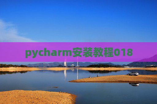 pycharm安装教程018